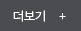 더보기